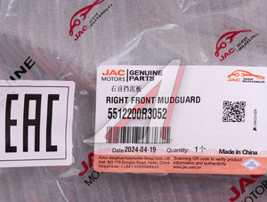 Изображение 4, 5512200R3052 Брызговик JAC Sunray SOLLERS Atlant передний правый OE