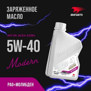 Масло моторное ВМП-АВТО Modern A3/B4 5W40 синт. 1л, ВМПАВТО 5W40,
                                                          фото 1 Изображение 1, 9314 Масло моторное ВМП-АВТО Modern A3/B4 5W40 синт. 1л