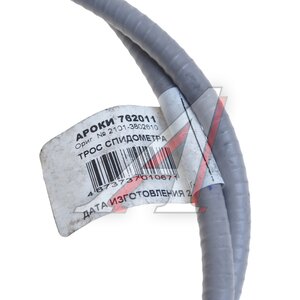 Изображение 4, 762011 Вал гибкий спидометра ВАЗ-2101 L=1081мм АРОКИ