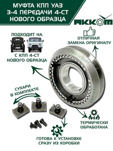 Изображение 10, 469-1701116 Муфта КПП УАЗ 3-4 передачи Н/О в сборе АККОМ