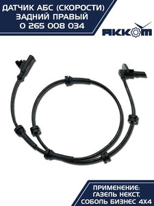 Изображение 8, 0 265 008 034 Датчик АБС ГАЗель Next задний правый (аналог BOSCH) АККОМ