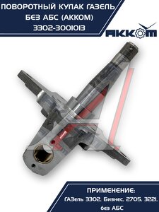 Изображение 9, 3302-3001013 Кулак поворотный ГАЗ-3302 АККОМ