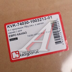 Изображение 3, KVK-74030-1003213-01 Прокладка головки блока КАМАЗ с металлическим каркасом комплект 8шт. КВАДРАТИС