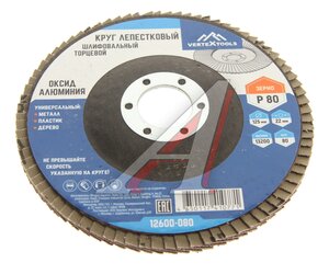 Изображение 1, 12600-080 Круг лепестковый торцевой 125х22мм P80 VERTEXTOOLS