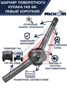 Изображение 1, 66-02-2304061 Шарнир кулака поворотного ГАЗ-66, 3308 левый короткий АККОМ