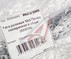 Изображение 4, 2360-3414052 Тяга рулевая УАЗ Профи поперечная в сборе АККОМ