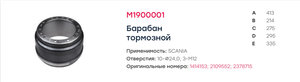 Изображение 3, M1900001 Барабан тормозной SCANIA передний/задний (1шт.) MARSHALL