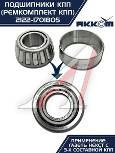 Изображение 9, 2122-1701805 Ремкомплект ГАЗель Next (15-) КПП (подшипники,  сальники) АККОМ