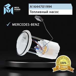 Изображение 8, 110-18-039 Насос топливный MERCEDES ML (W164), GL (X164) в сборе MEGAPOWER