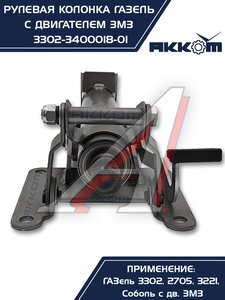 Изображение 4, 3302-3400018-01 Колонка рулевая ГАЗ-3302 в сборе АККОМ