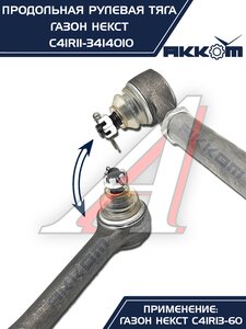 Изображение 5, C41R11-3414010 Тяга рулевая ГАЗон Next продольная (без сошки) АККОМ