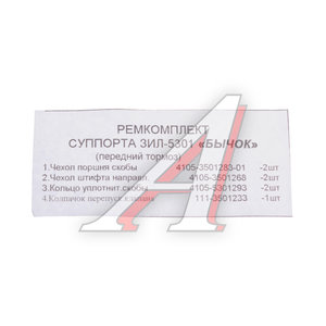 Изображение 2, 5301-35010* Ремкомплект суппорта ЗИЛ-5301 цилиндра РТИ (черный)