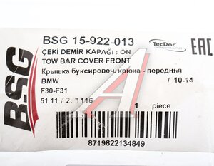 Изображение 4, BSG15922013 Заглушка BMW 3 (F30, F80) крюка буксировочного бампера переднего BSG