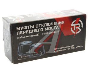 Изображение 3, 2346900 Муфта УАЗ фланца включения ступицы комплект 2шт. без колпака TR