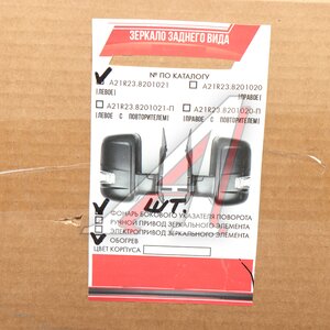 Изображение 5, A21R23.8201021-25 Зеркало боковое ГАЗель Next левое обогрев с повторителем Н/О APF