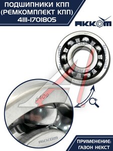 Изображение 17, 4111-1701805 Ремкомплект ГАЗон Next КПП (подшипники, прокладки, сальники) АККОМ