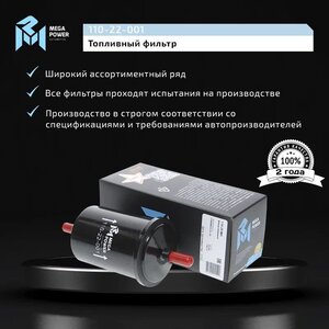 Изображение 5, 110-22-001 Фильтр топливный CITROEN C2, C3, C4 RENAULT Logan (09-) (1.4/1.6) MEGAPOWER
