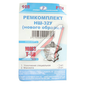 Изображение 3, НШ32У*РК Ремкомплект НШ-32У ЮМЗ, Т-40, СК-5 Н/О (№105) РК