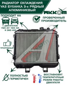 Изображение 1, 3741-1301010D Радиатор УАЗ-452, 469 алюминиевый 3-х рядный АККОМ