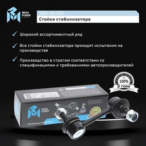 Изображение 6, 290-19-031 Стойка стабилизатора HYUNDAI Santa Fe (12-) заднего правая MEGAPOWER