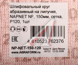 Изображение 3, NP-NET-150-120 Круг шлифовальный на сетке D150 P120 NAPOLEON