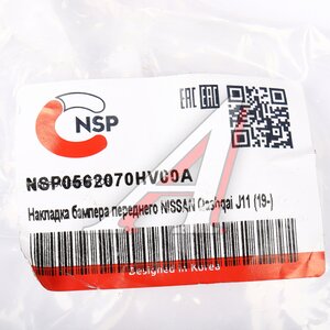 Изображение 3, NSP0562070HV00A Молдинг NISSAN Qashqai (19-) решетки радиатора NSP