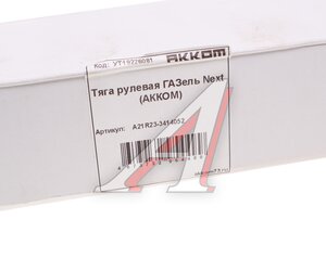 Изображение 4, A21R23-3414052 Тяга рулевая ГАЗель Next АККОМ