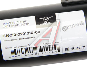 Изображение 3, 316210-2201010-00 Вал карданный УАЗ-3162, 3163 Патриот задний (L=1251мм) (ОАО УАЗ)