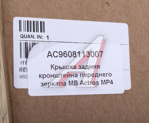 Изображение 4, AC9608113007 Крышка MERCEDES Actros MP4 кронштейна переднего зеркала задняя ALFA CAR