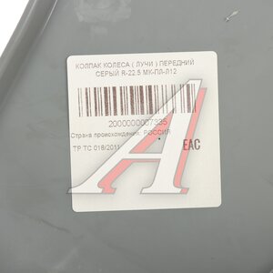 Изображение 4, МК-ПЛ-Л12 Колпак колеса R-22.5 переднего пластик (серый) Лучи ТТ