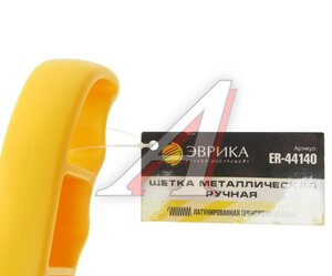 Изображение 3, ER-44140 Щетка металлическая ручная пластиковый корпус,  латунь ЭВРИКА