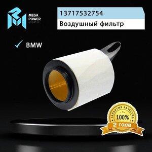 Изображение 4, 130-13-052 Фильтр воздушный BMW 1 (E81, E87) (04-), 3 (E90) (05-) MEGAPOWER