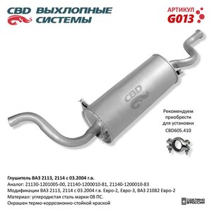 Изображение 5, G013 Глушитель ВАЗ-2113, 2114, 21082 CBD