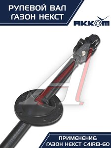 Вал карданный ГАЗон Next рулевой в сборе АККОМ, C41R11.3401042/ С41R11-3401042/ 4111-00-3401042-000,
                                                          фото 14 Изображение 14, C41R11-3401042 Вал карданный ГАЗон Next рулевой в сборе АККОМ