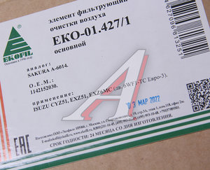 Изображение 3, EKO-01.427/1 Фильтр воздушный ISUZU CYZ51/EXZ51 (дв.D6CB, D6CD, D6HA) ЕВРО-3 (основной элемент) EKOFIL
