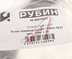 Изображение 4, А21R23-2904100-01 Рычаг подвески ГАЗель Next верхний правый с шарнирами РУБИН
