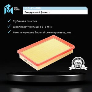 Изображение 5, 130-13-088 Фильтр воздушный HYUNDAI Elantra (00-) KIA Cerato (04-) MEGAPOWER