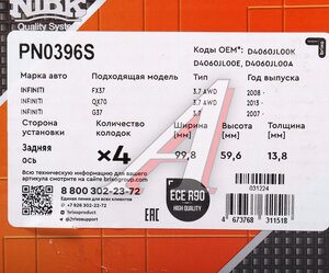 Колодки тормозные INFINITI FX35 (08-) задние (4шт.) NIBK, D4060-JL00K,
                                                          фото 6 Изображение 6, PN0396S Колодки тормозные INFINITI FX35 (08-) задние (4шт.) NIBK