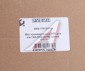 Изображение 6, 3302-1701310 Вал КПП ГАЗ-3302 промежуточный z=36 шлифованный зуб РУБИН