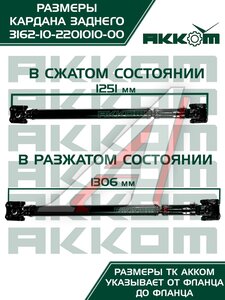 Изображение 6, 31621-2201010 Вал карданный УАЗ-3162, 3163 Патриот задний (L=1251мм) АККОМ