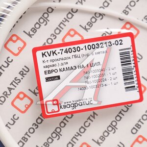 Изображение 2, KVK-74030-1003213-02 Ремкомплект КАМАЗ головки блока силикон (4 поз./6 дет.) КВАДРАТИС