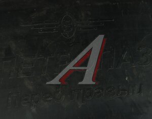 Изображение 3, 3205-ВМК Подкрылки ПАЗ-3205 передние комплект 2шт.