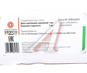 Изображение 6, SPB362063 Корзина сцепления ГАЗ-33106 Валдай, ГАЗон Next дв.CUMMINS STARCO