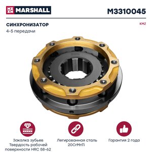 Изображение 1, M3310045 Синхронизатор КАМАЗ 4-5 передачи MARSHALL