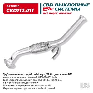 Изображение 1, CBD112.011 Труба приемная глушителя ЛАДА Largus с гофрой CBD