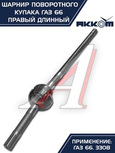 Изображение 7, 66-02-2304060 Шарнир кулака поворотного ГАЗ-66, 3308 правый длинный АККОМ