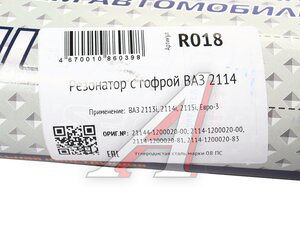 Изображение 8, R018 Резонатор ВАЗ-2114 с гофрой CBD