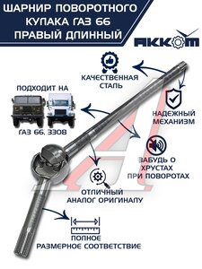 Изображение 1, 66-02-2304060 Шарнир кулака поворотного ГАЗ-66, 3308 правый длинный АККОМ