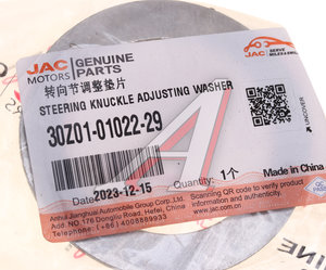 Изображение 3, 30Z01-01022-29 Шайба JAC N200 шкворня регулировочная OE