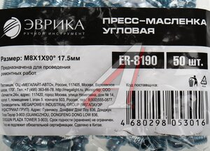 Изображение 3, ER-8190 Масленка угловая 90 градусов М8х1 ЭВРИКА